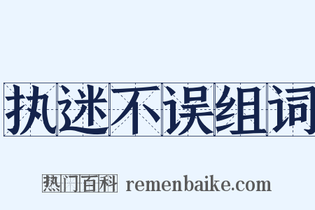 执迷不误组词是什么意思的图片